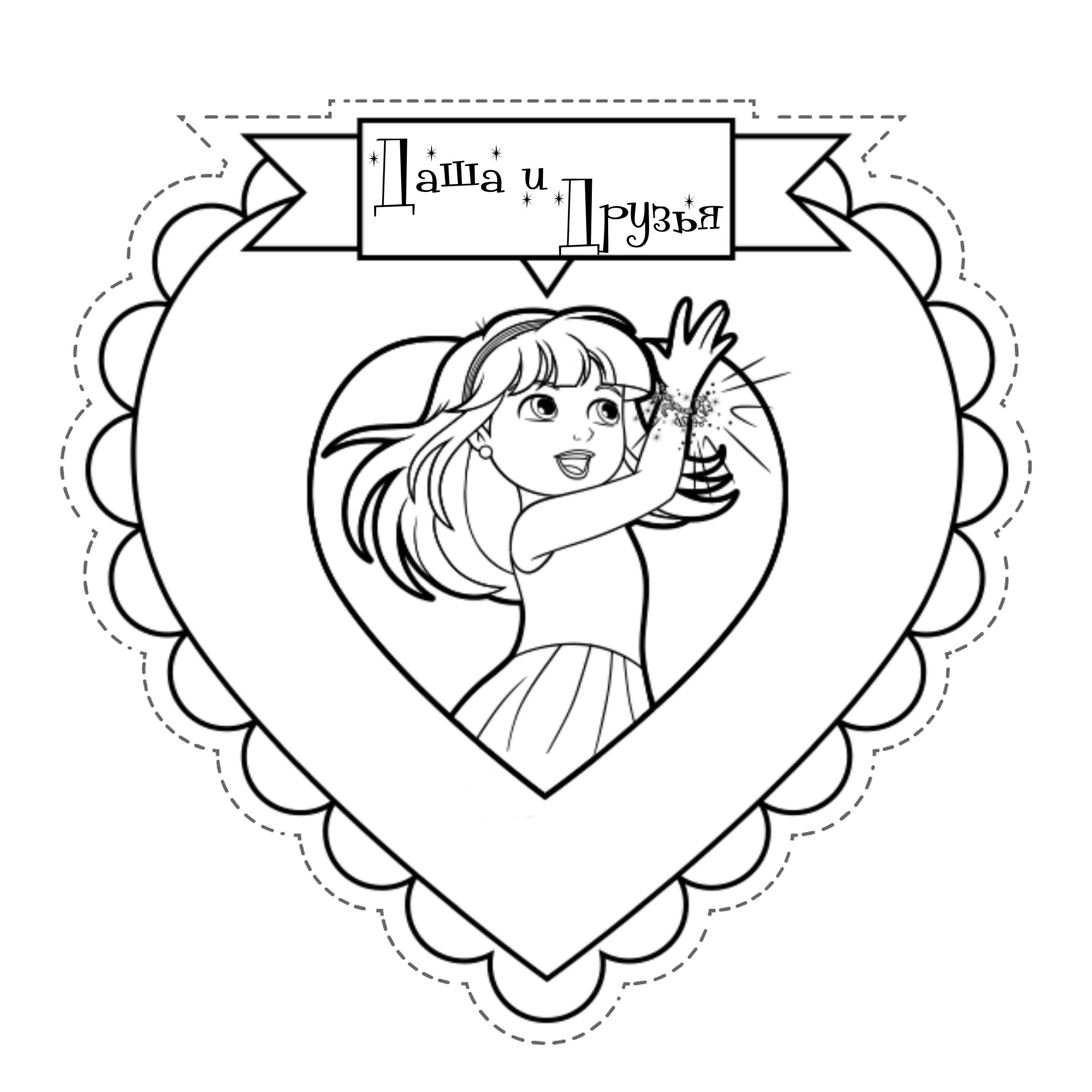 Даша в сердечке