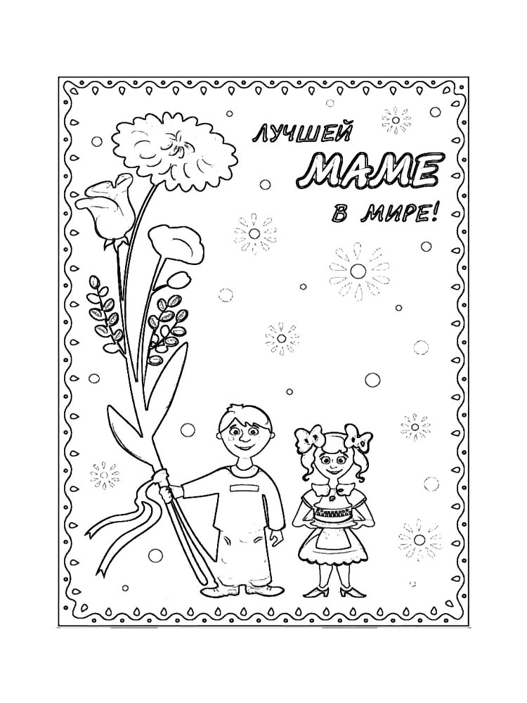 День матери для раскрашивания 2