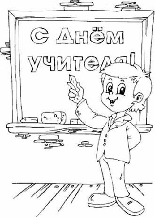 День учителя для детей