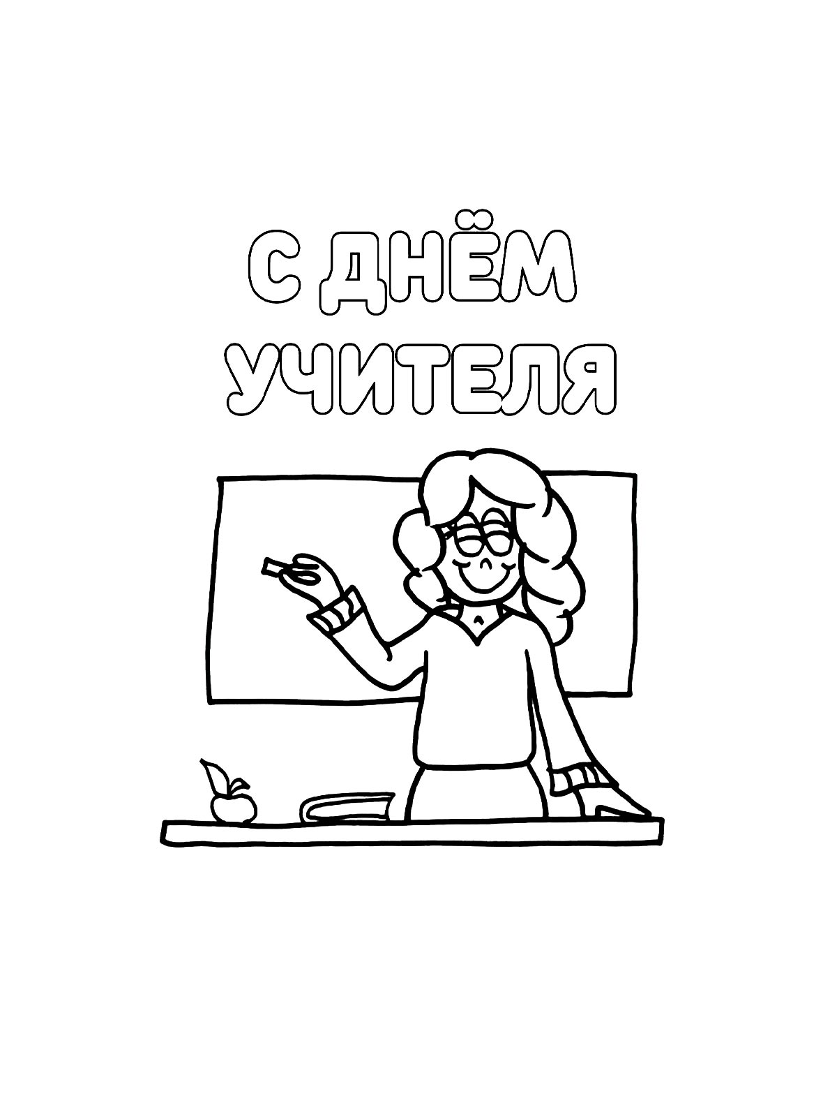 День учителя для раскрашивания 2