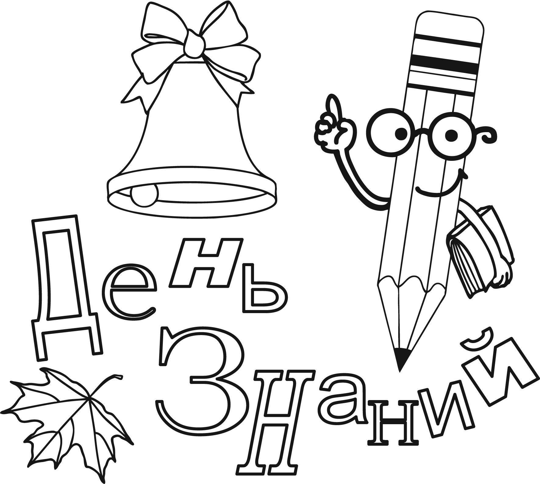 День знаний 2