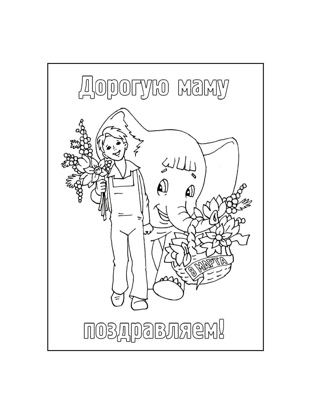 Детская раскраска день матери