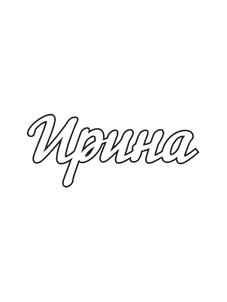 Детская раскраска раскраски имена 2