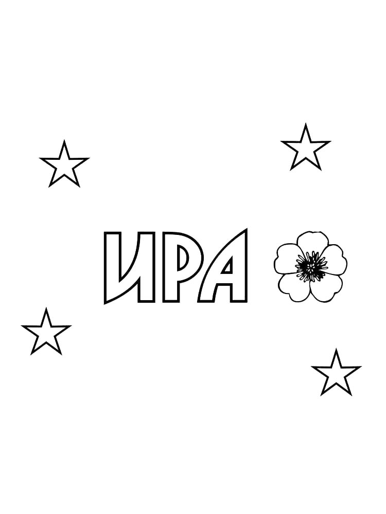 Детская раскраска раскраски имена 3