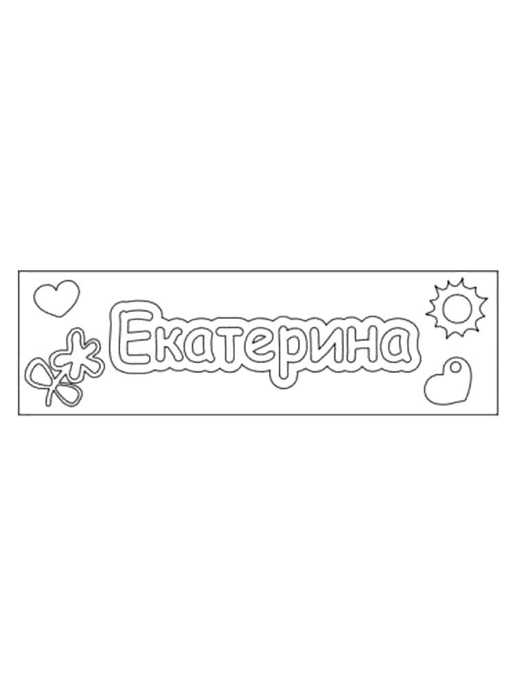 Детская раскраска раскраски имена 4