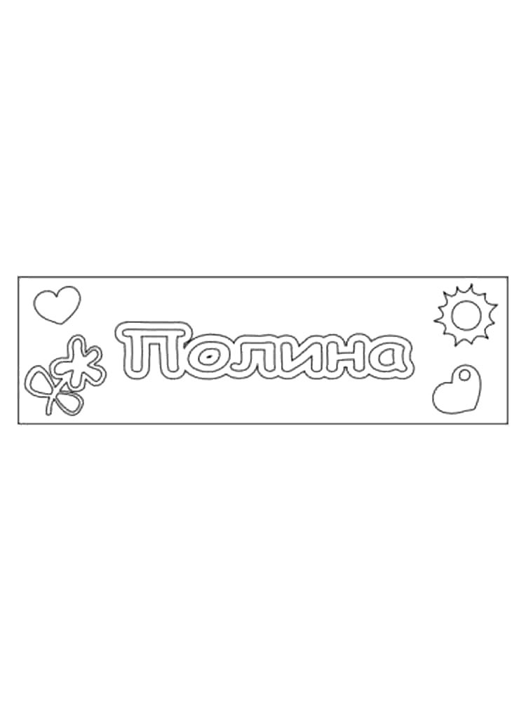Детская раскраска раскраски имена