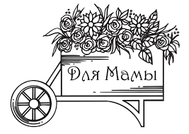 Для мамы