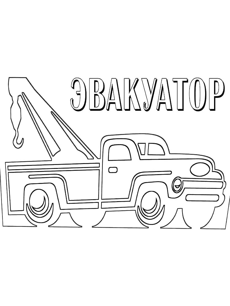 Эвакуатор с крюком
