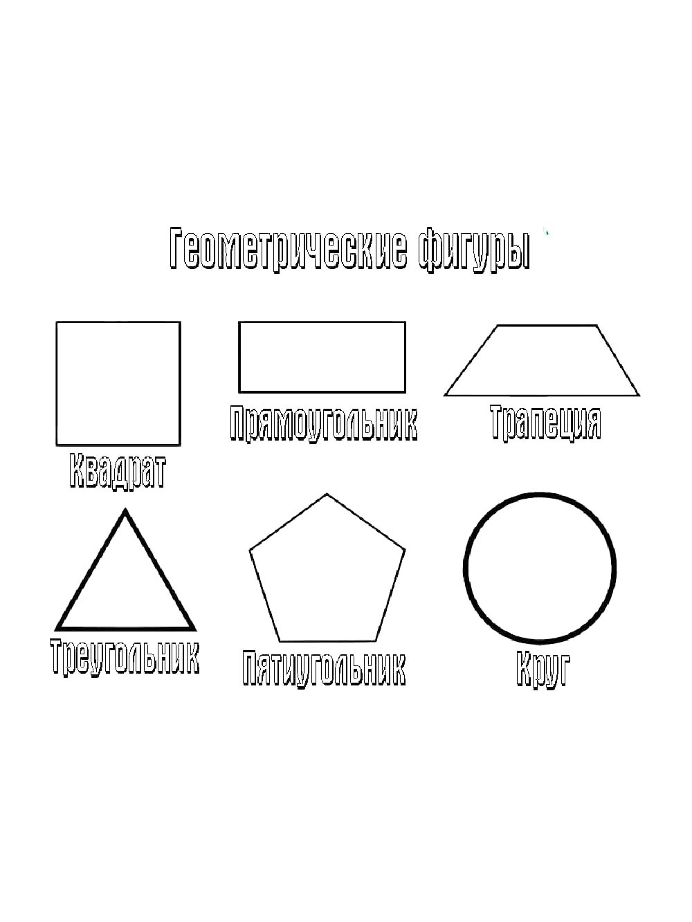 Геометрические фигур раскраска для детей 5