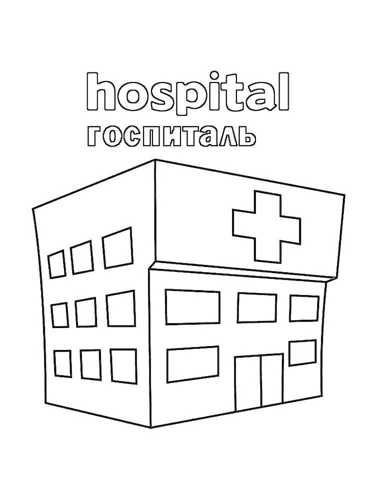 Госпиталь