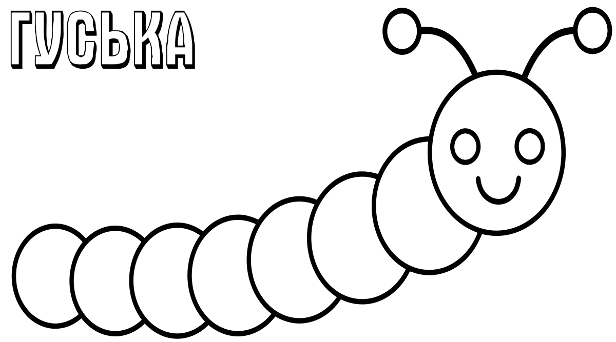 Гуська 2