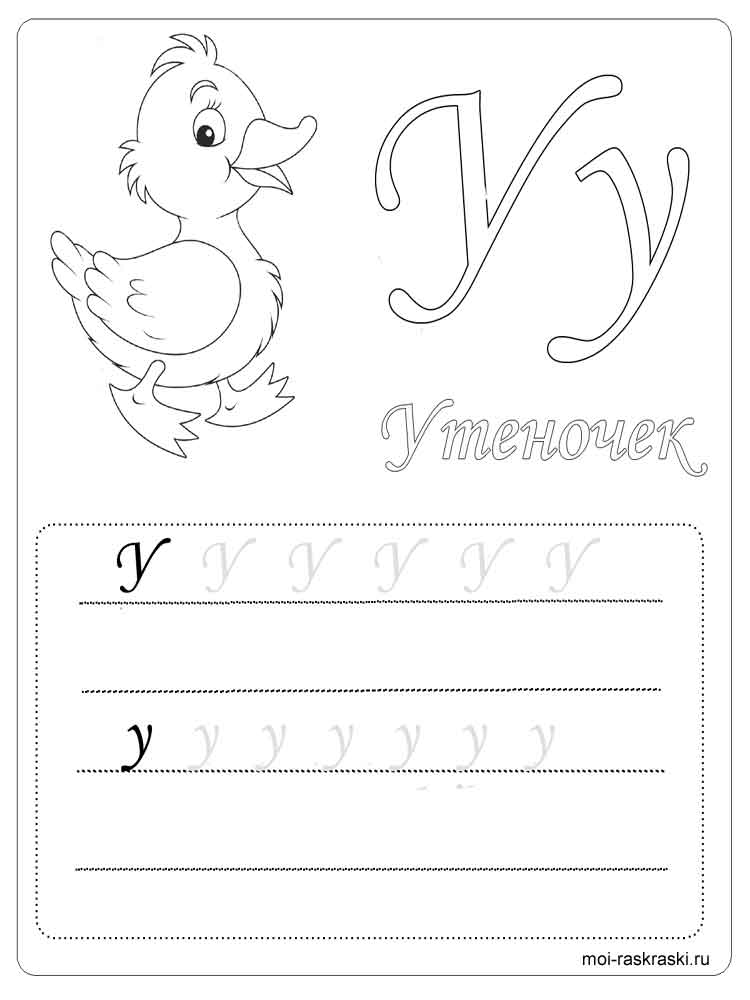 Картинка алфавит раскраска 17