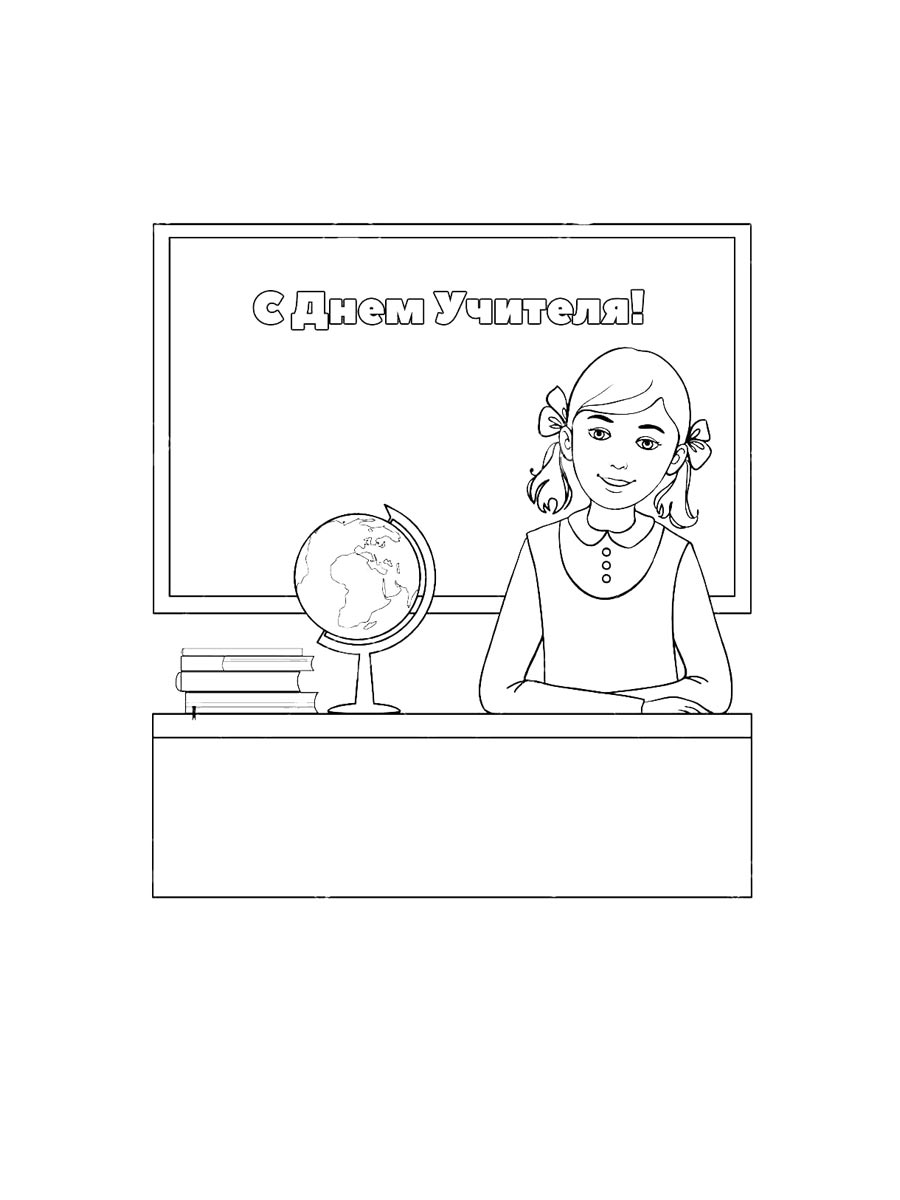 Картинка день учителя раскраска