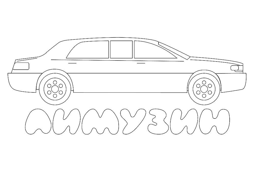 Картинка Лимузин