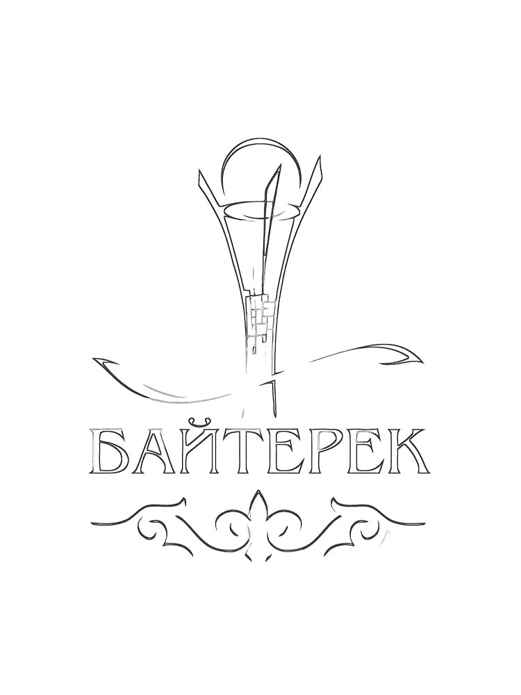 Картинка раскраски байтерек раскраска