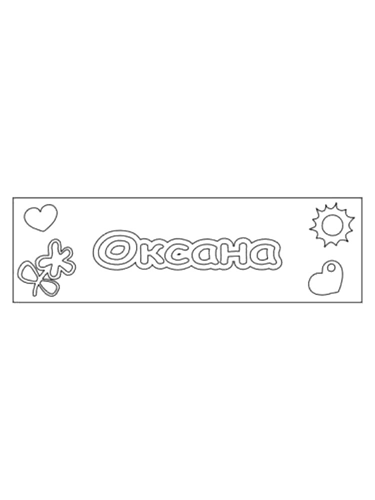 Картинка раскраски имена раскраска 5
