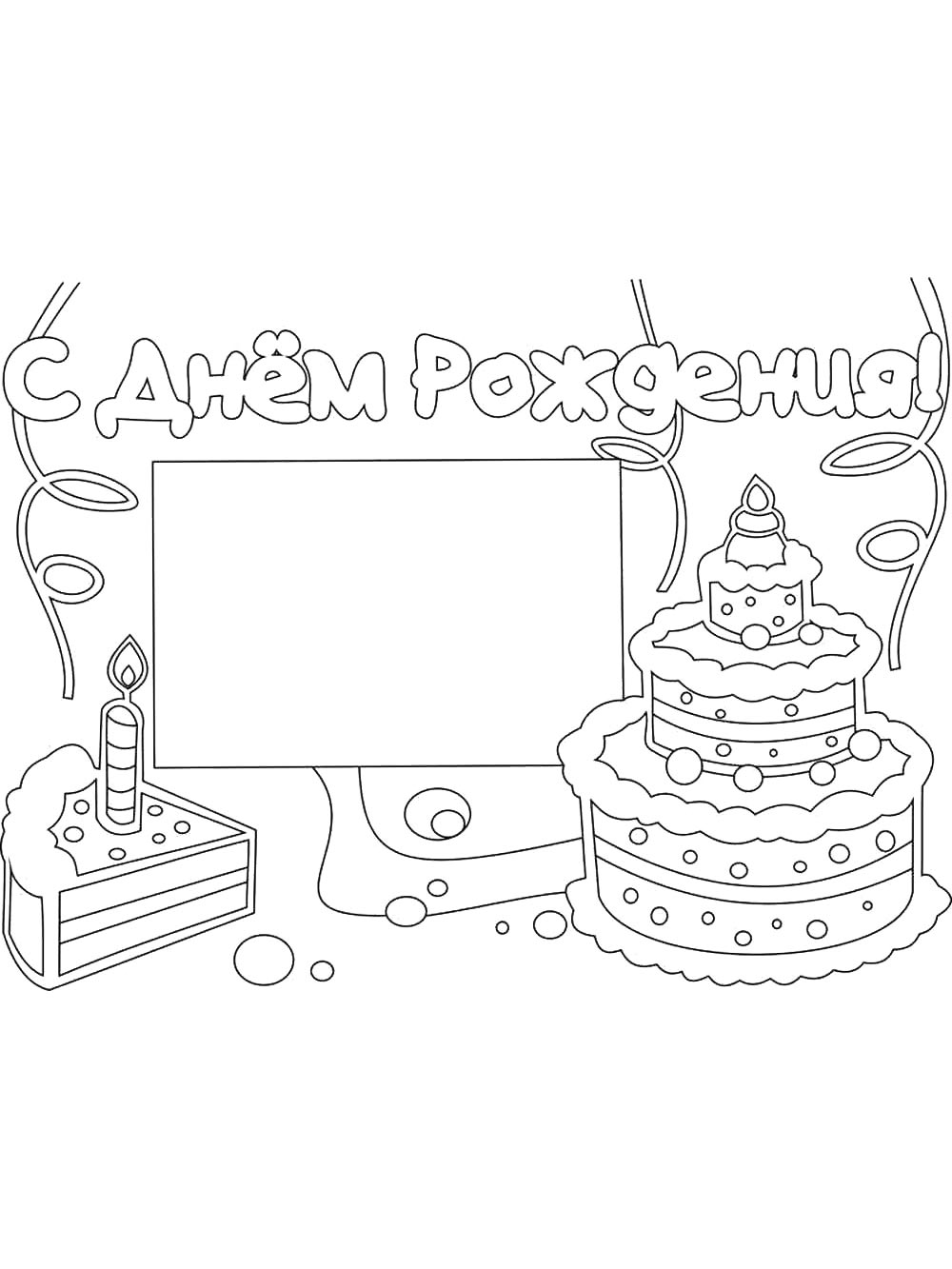 Картинка с днем рождения раскраска 4