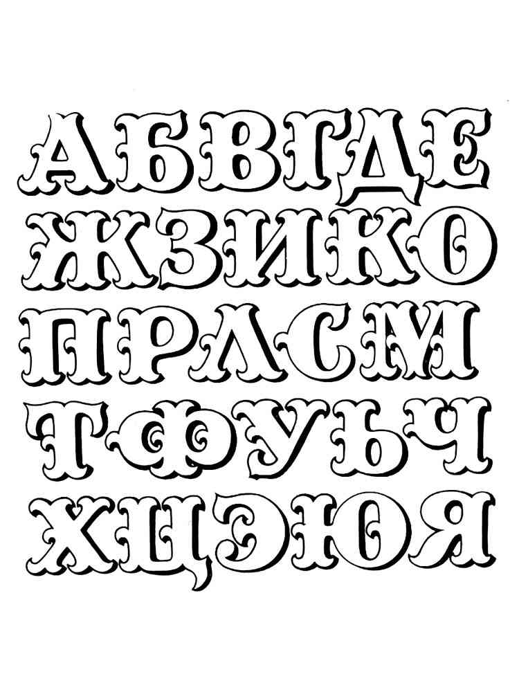 Картинка трафареты алфавит раскраска