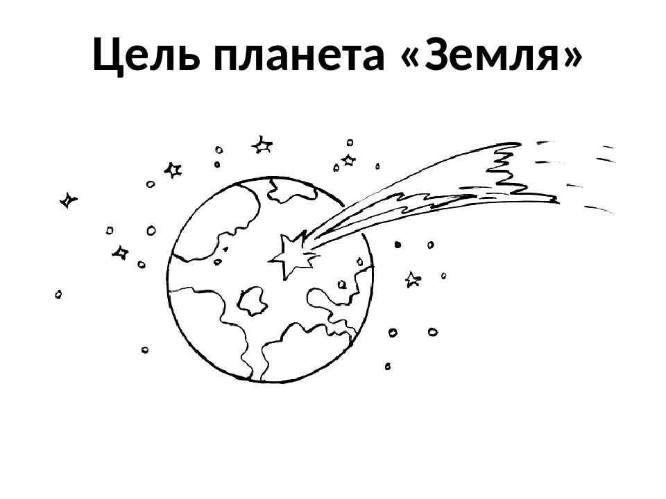 Комета и Земля
