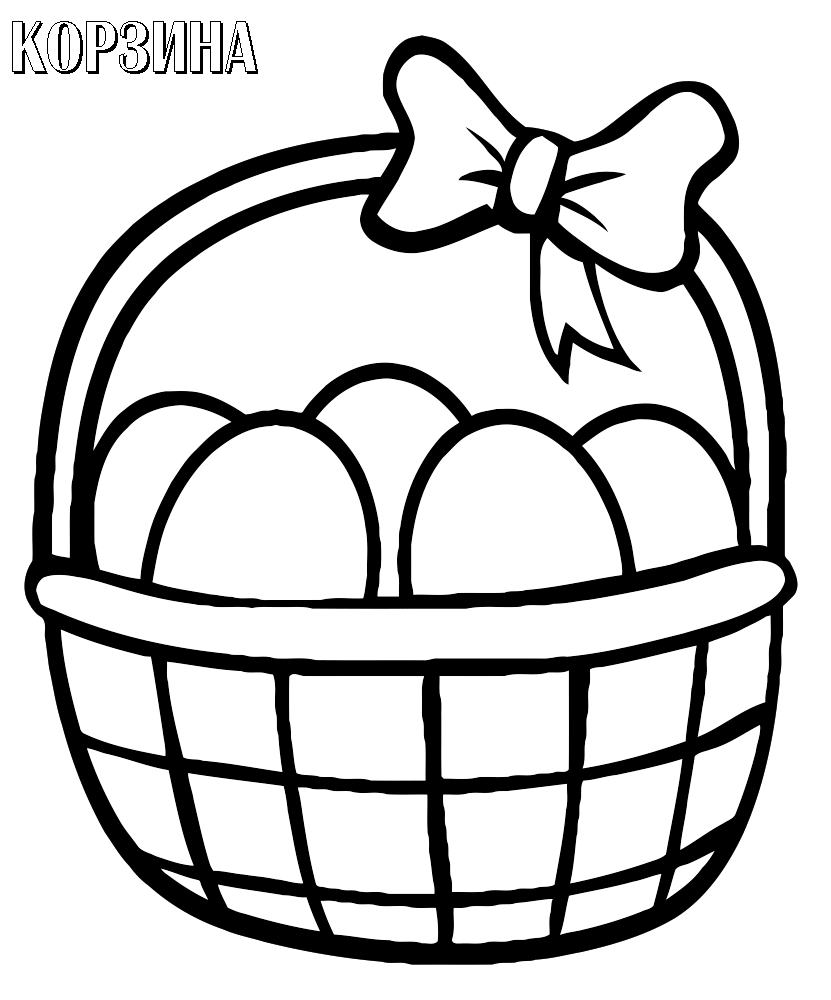 Корзинка