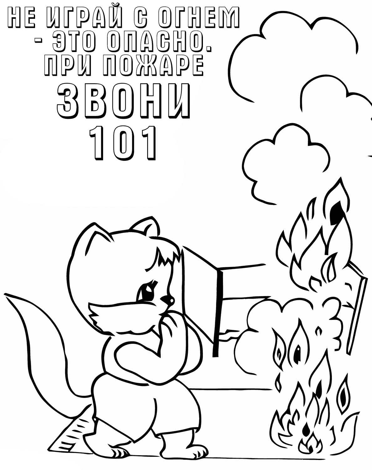 Кот и спички