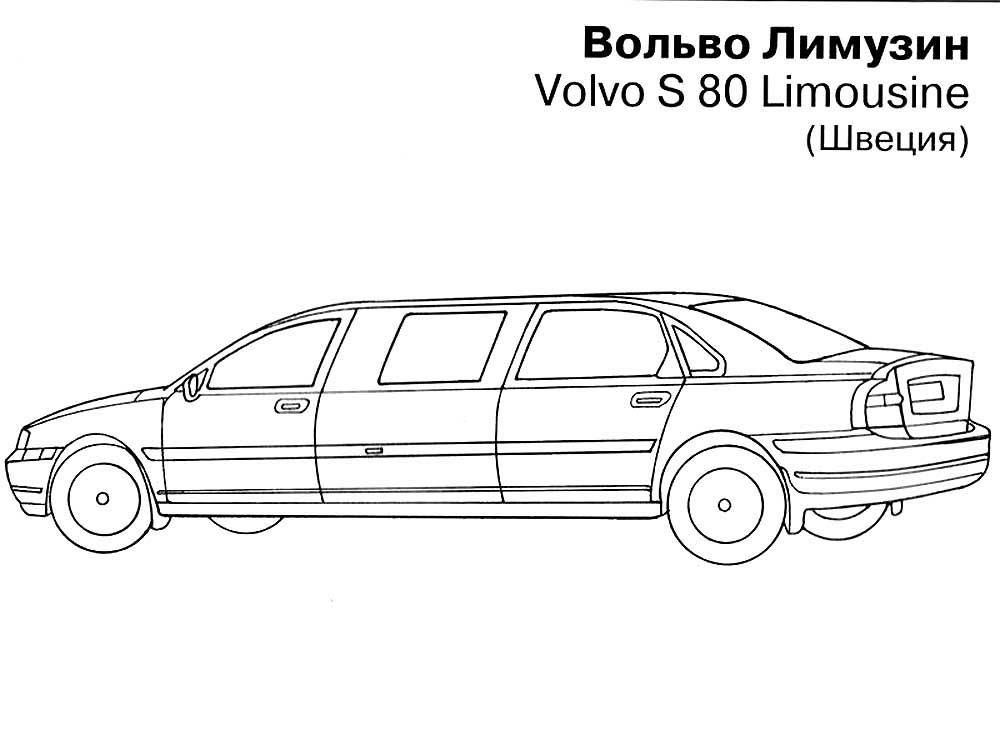 Лимузин вольво
