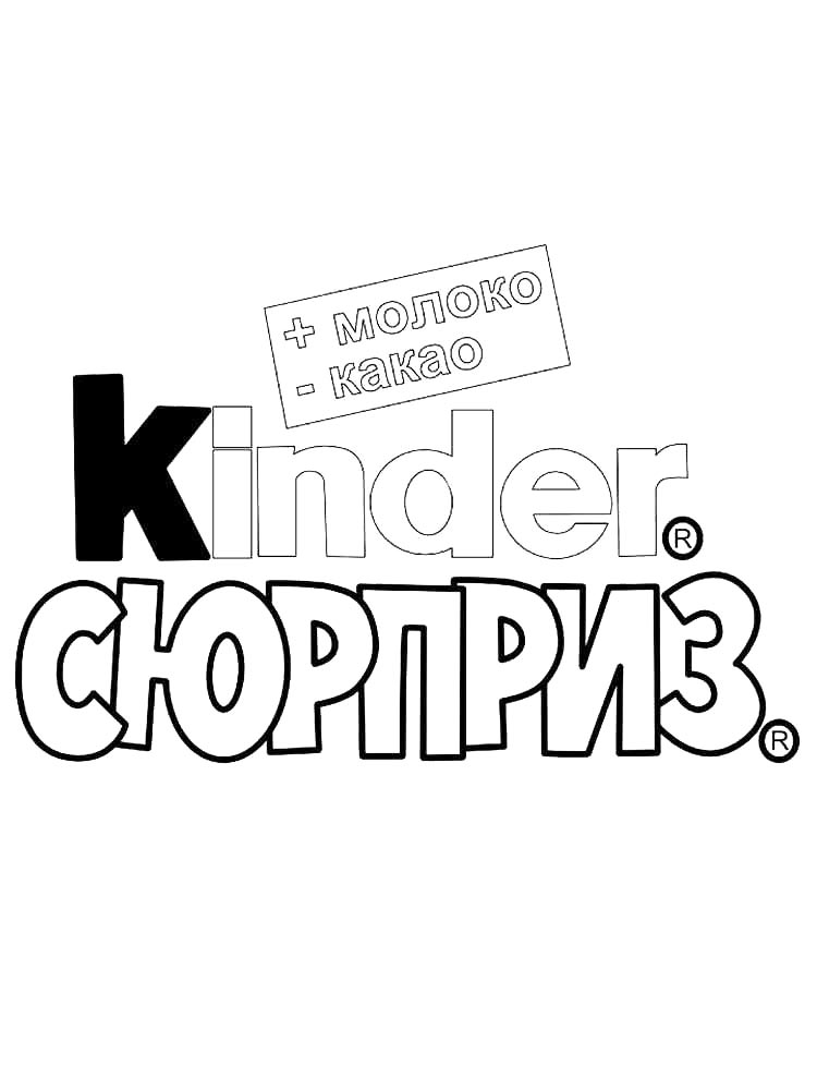 Логотип Киндер Сюрприз