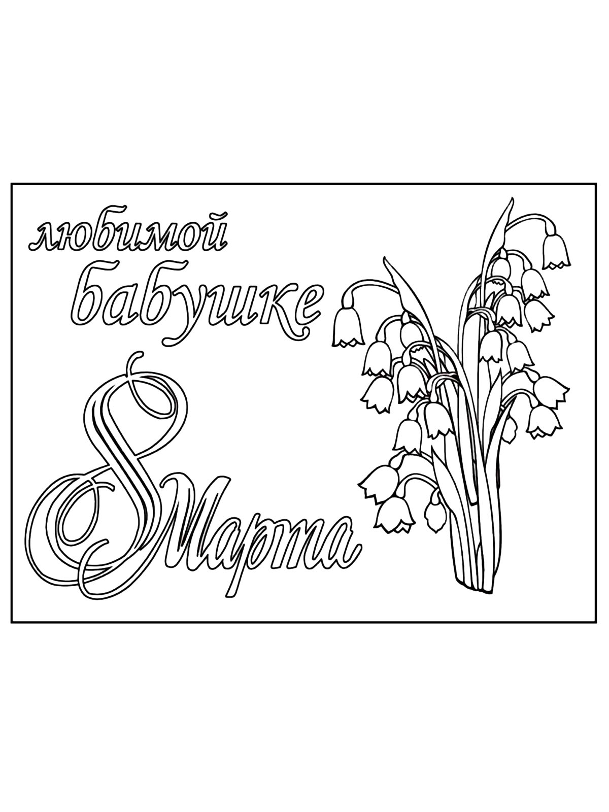 Любимой бабушке 8 Марта с ландышами