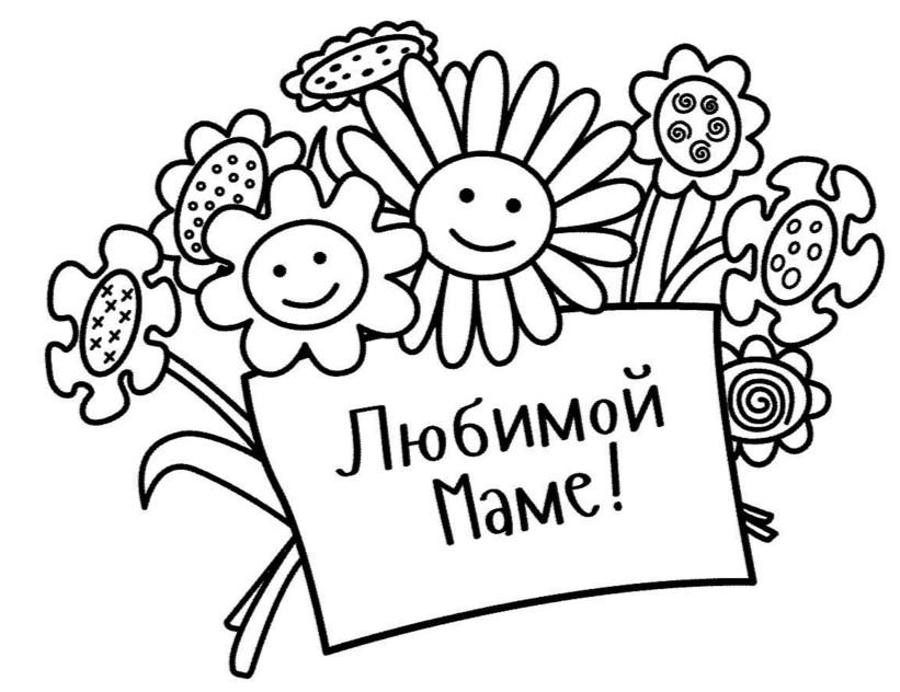 Любимой маме