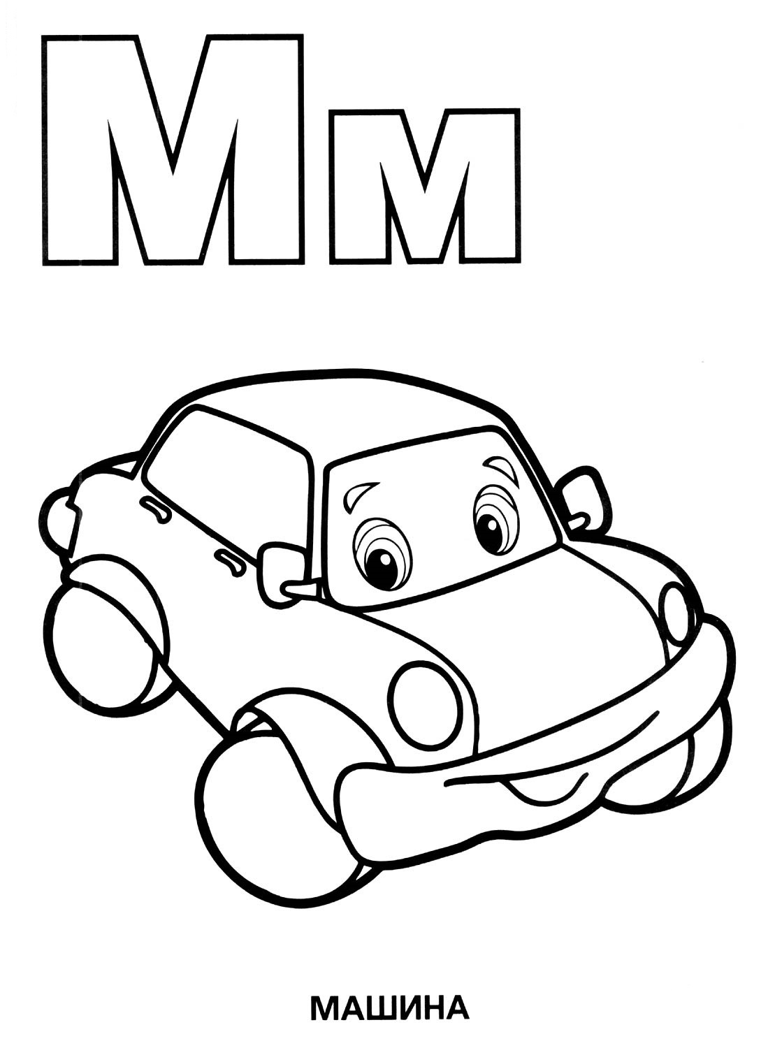 м машинка