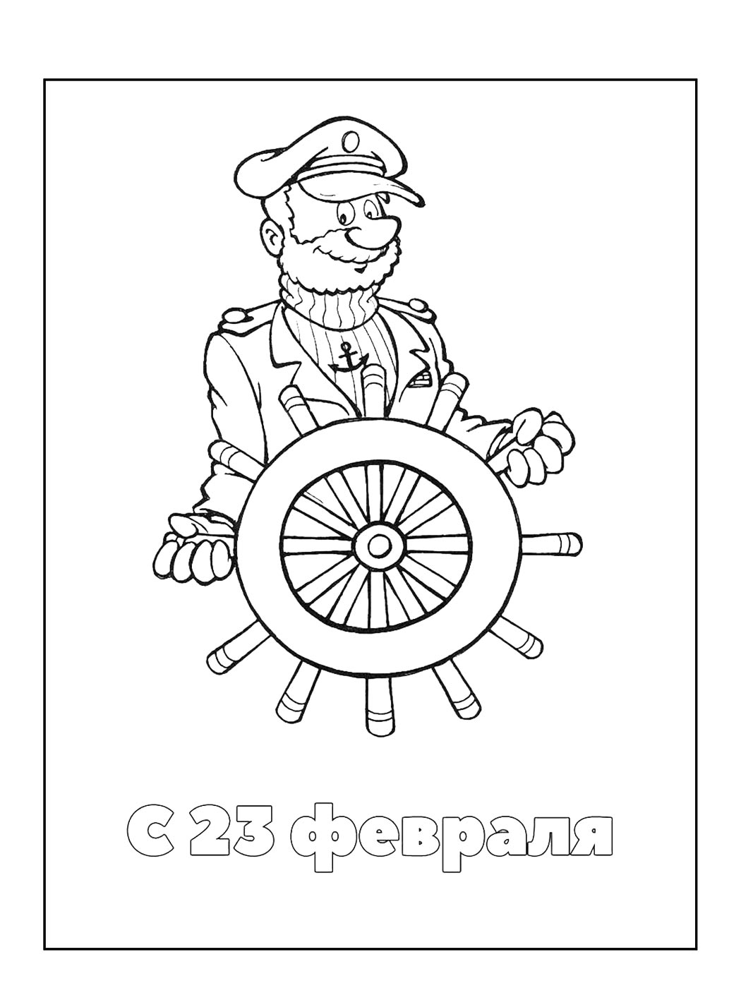 Моряк 23 февраля