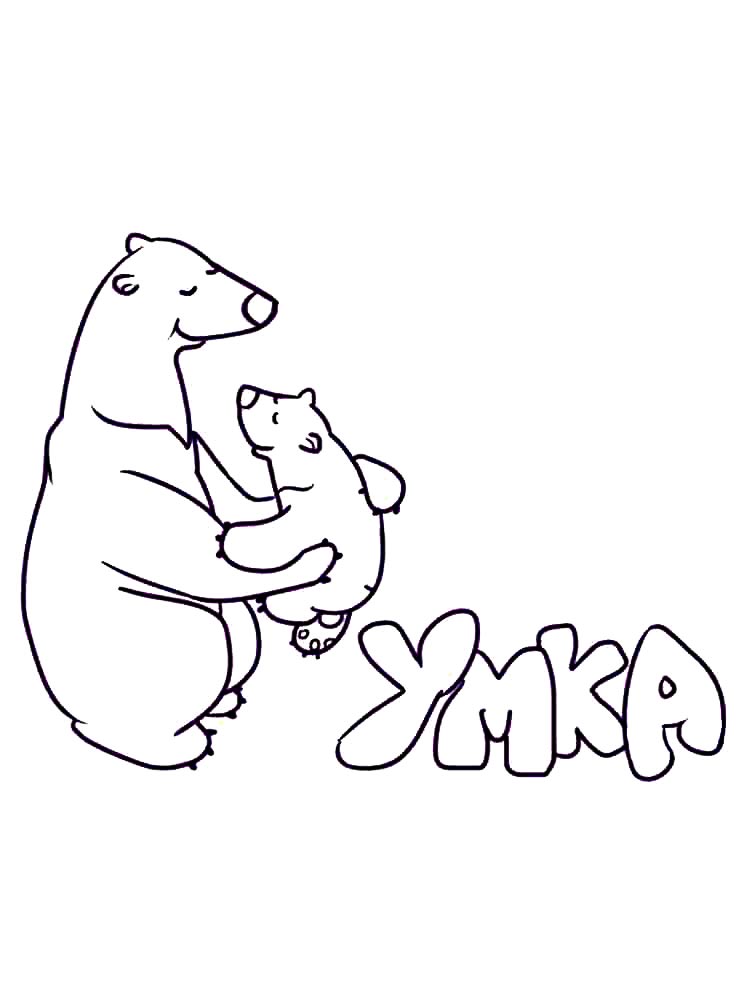 Мультик Умка
