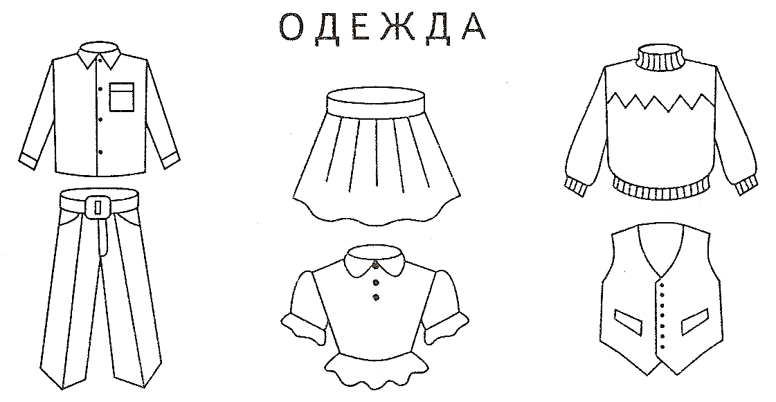Одежда