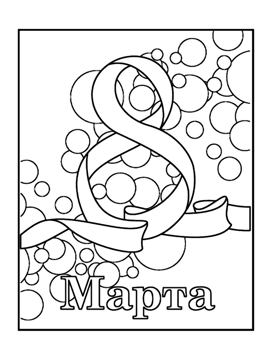 Открытка 8 Марта