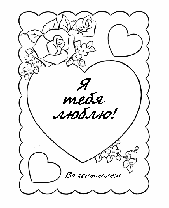 Открытка на день святого Валентина