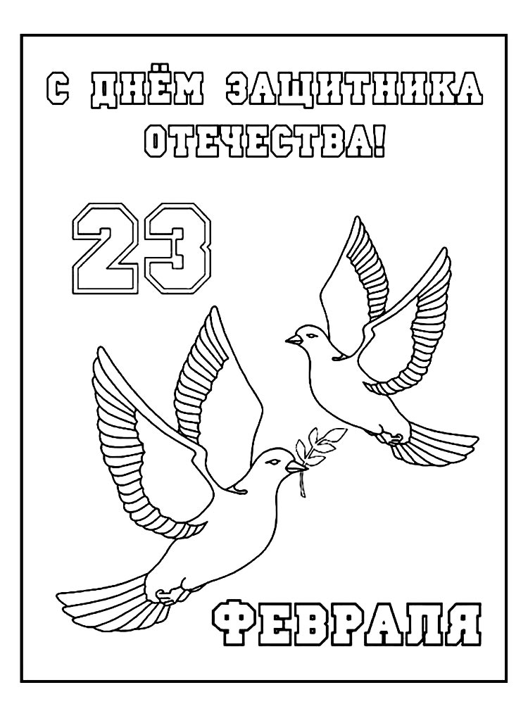 Открытка на день защитника отечества