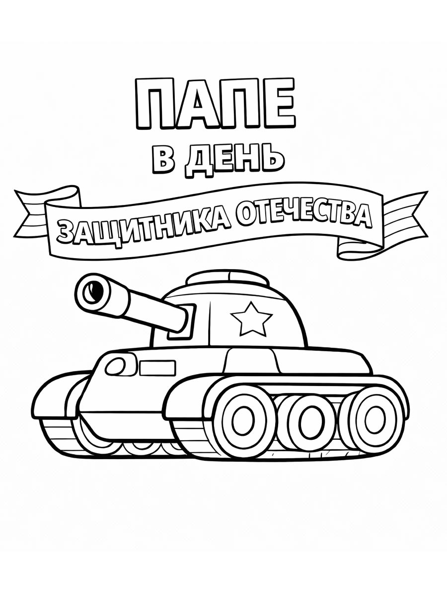 Открытка папе на 23 феравля