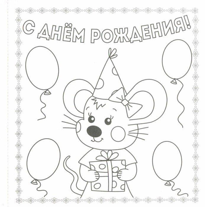Открытка с днем рождения с мышкой