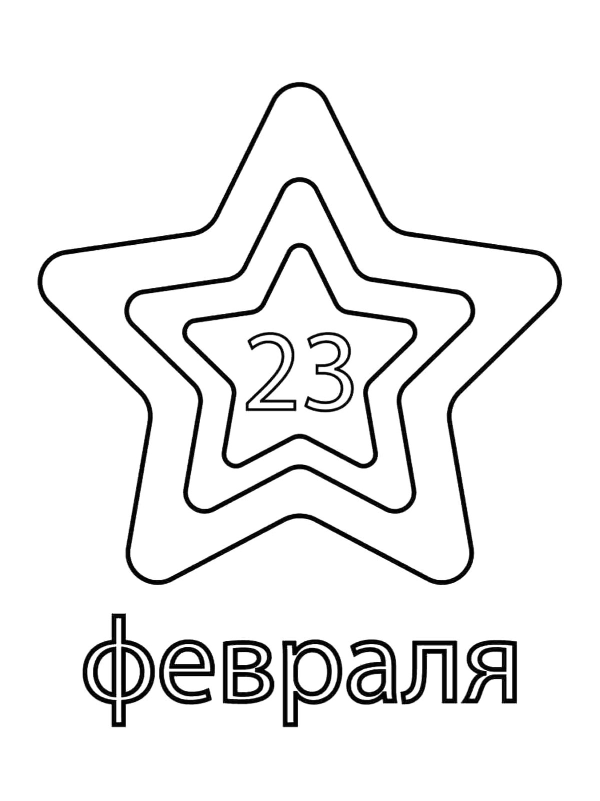 Открытка со звездой - 23 февраля