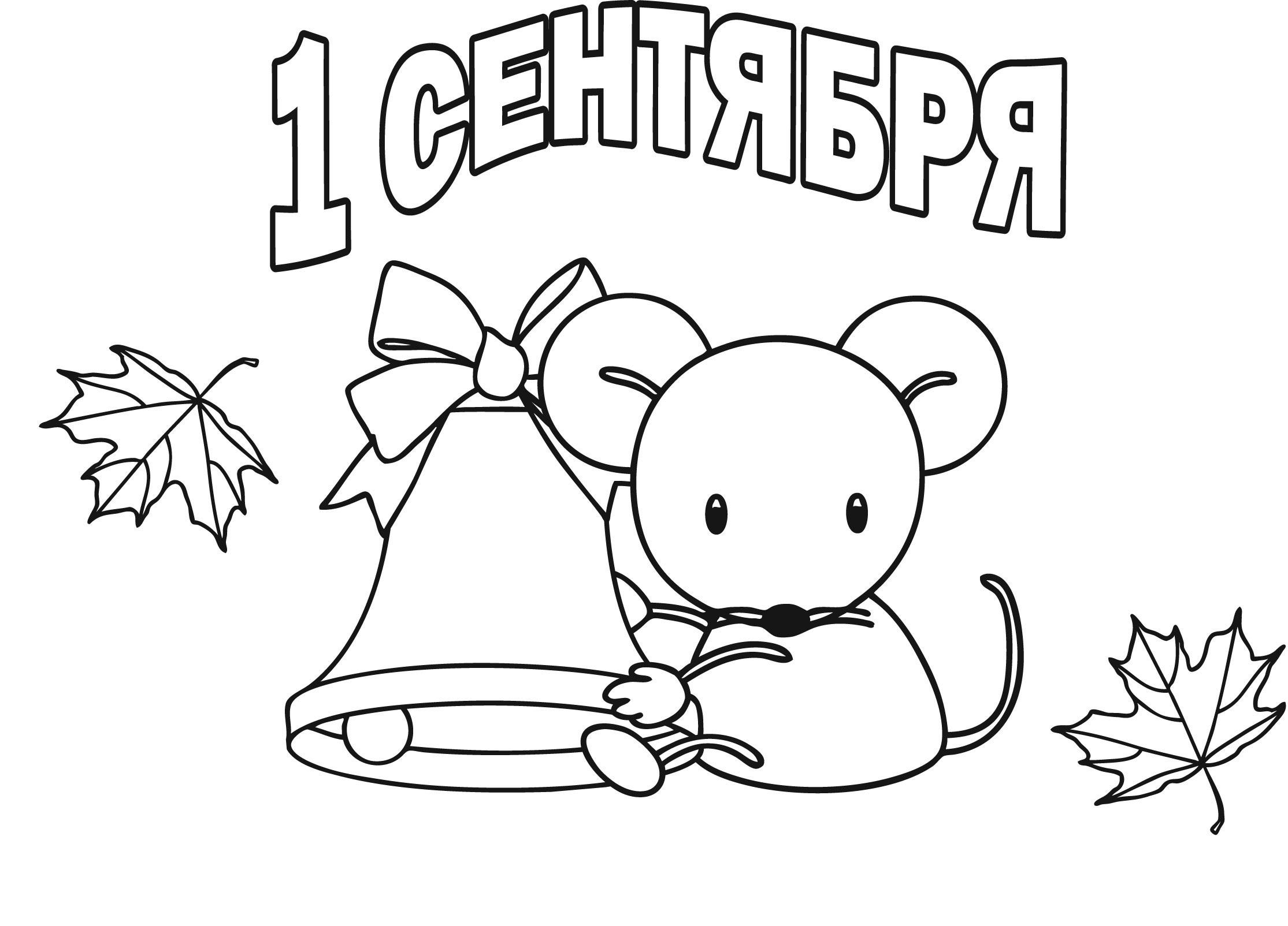 Первое сентября 2