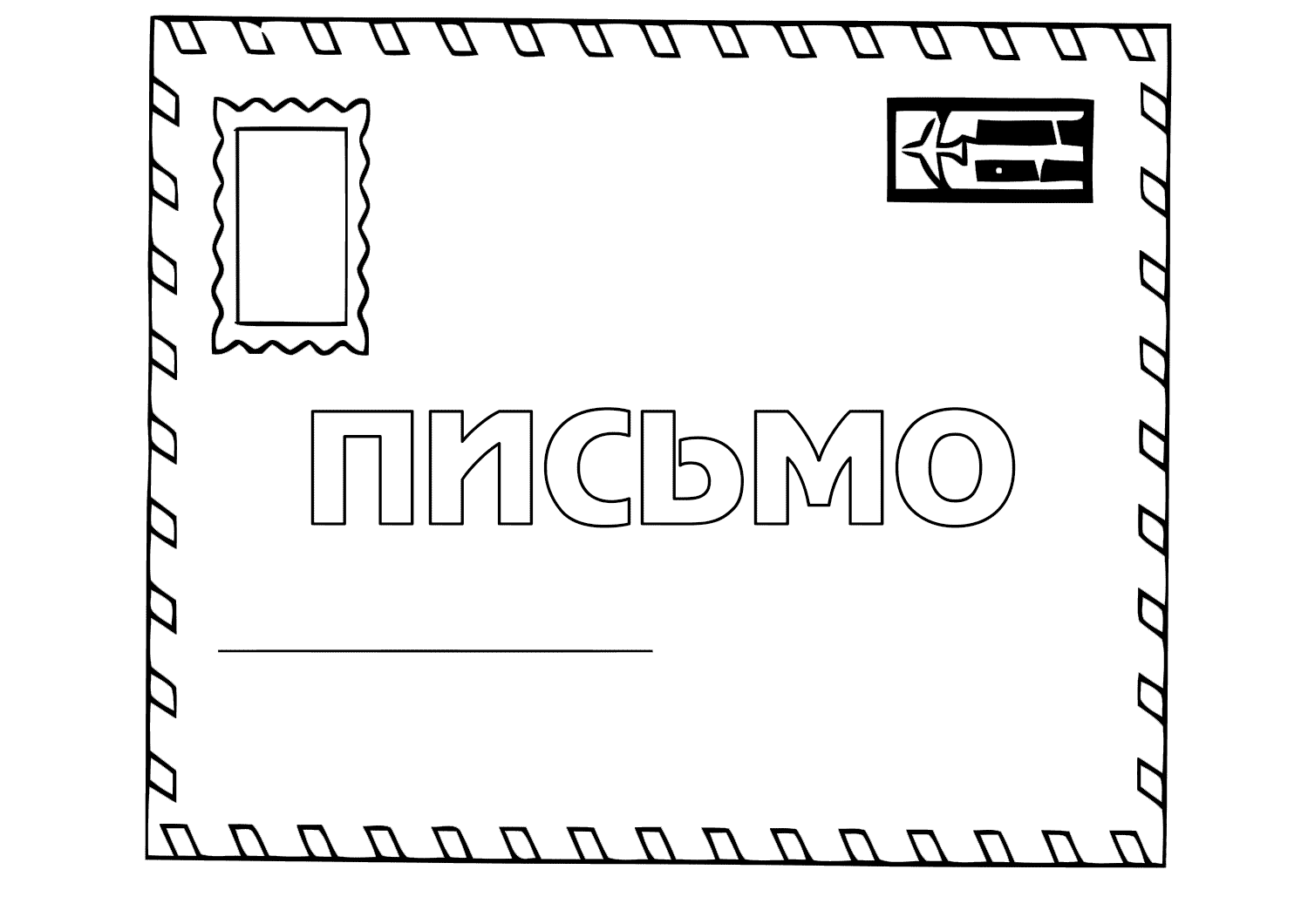 Письмо