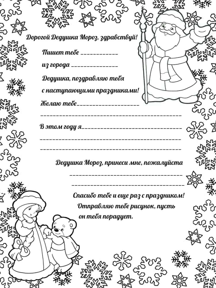 Письмо деду морозу для раскрашивания 2