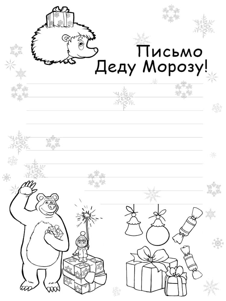 Письмо деду морозу для раскрашивания 3
