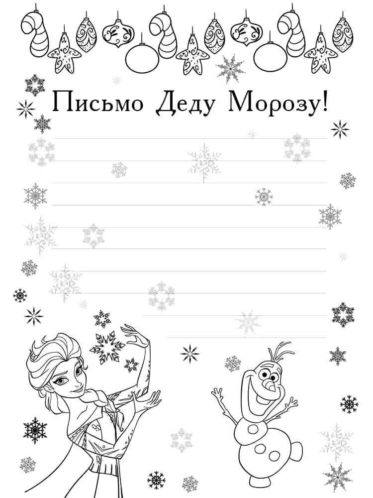 Письмо деду морозу для раскрашивания