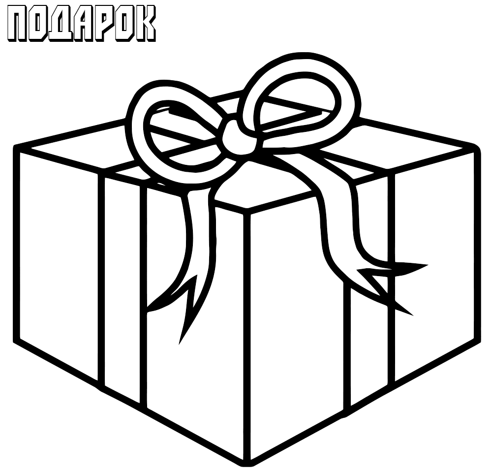 Подарок 2