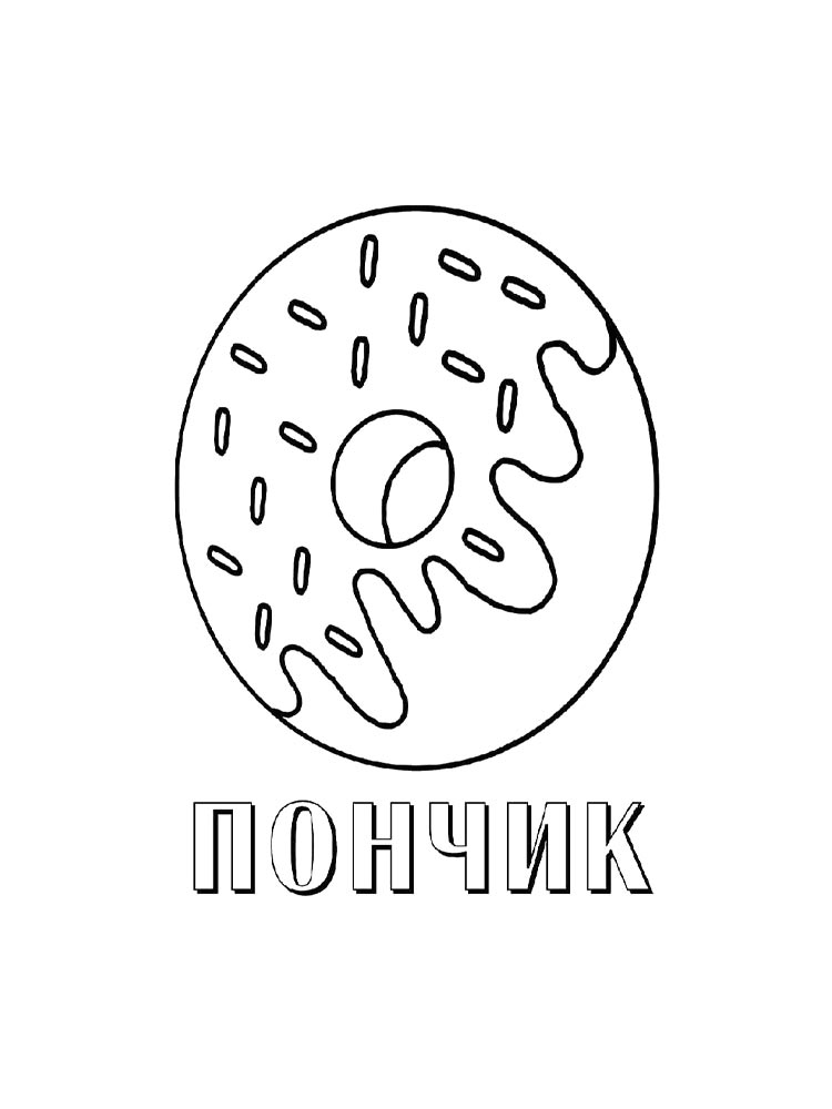 Пончик 2