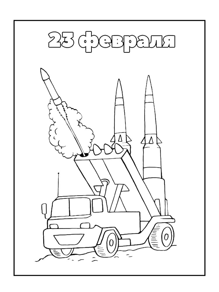 Ракетчику на 23 февраля
