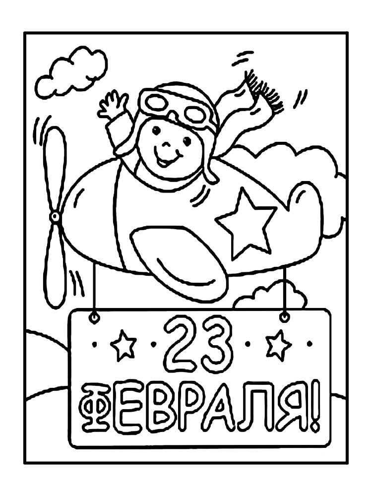 Раскраска 23 февраля