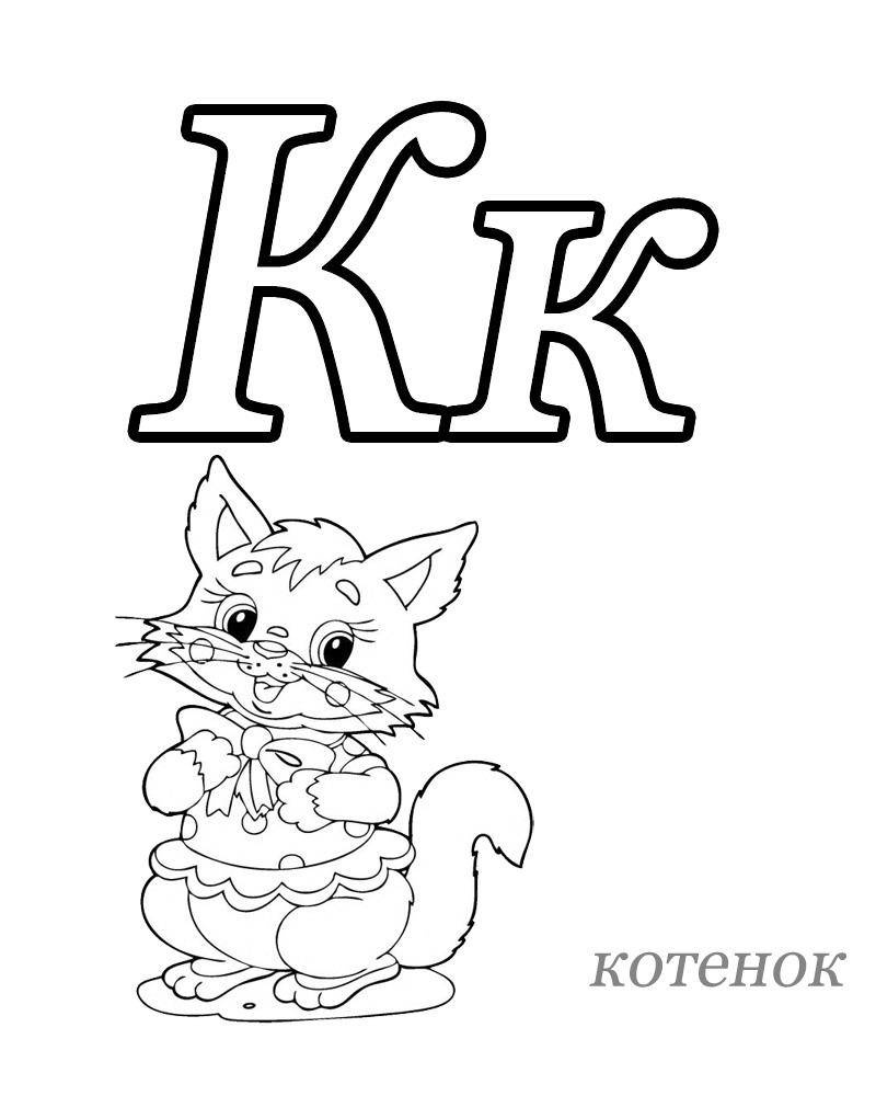 Раскраска Азбука в картинках К