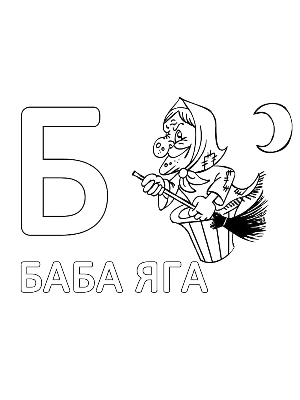 Раскраска букв для детей